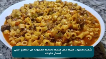 شهية ومميزة.. طريقة عمل مبكبكة باللحمة المفرومة من المطبخ الليبي تُدهش الذواقة